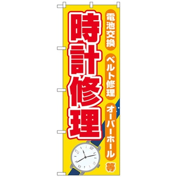 のぼり旗 時計修理 黄 No．GNB-4495 W600×H1800 トレード