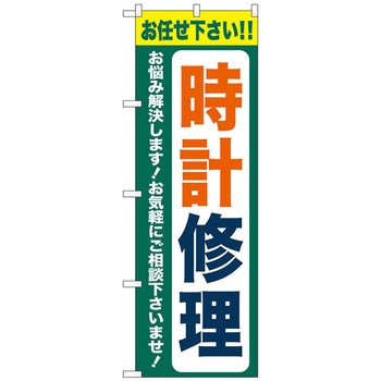 のぼり旗 時計修理 緑 No．GNB-4496 W600×H1800 トレード