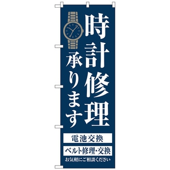 のぼり旗 時計修理承ります 紺 No．GNB-4497 W600×H1800 トレード