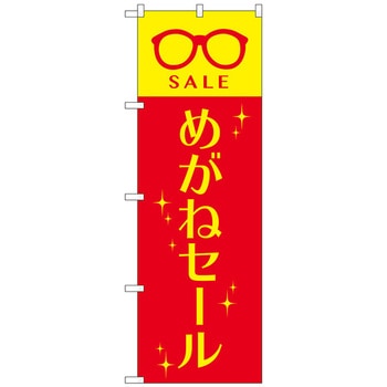 のぼり旗 めがねセール 赤黄 No．GNB-4499 W600×H1800 トレード