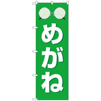 のぼり旗 めがね 緑 No．GNB-4502 W600×H1800 トレード