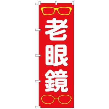 のぼり旗 老眼鏡 赤 No．GNB-4507 W600×H1800 トレード