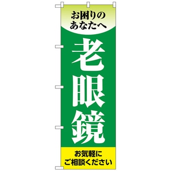 のぼり旗 老眼鏡 緑 No．GNB-4508 W600×H1800 トレード