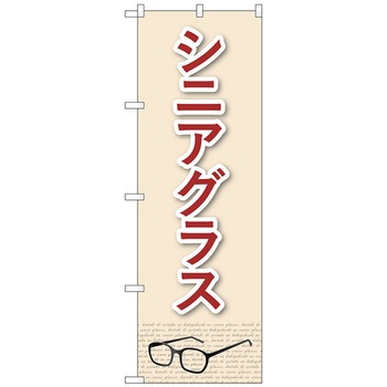のぼり旗 シニアグラス ベージュ No．GNB-4510 W600×H1800 トレード