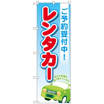 のぼり旗 レンタカーご予約受付中 青 No．GNB-4514 W600×H1800 トレード