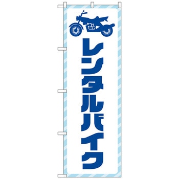 のぼり旗 レンタルバイク 青文字 No．GNB-4519 W600×H1800 トレード