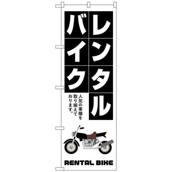 のぼり旗 レンタルバイク 白抜き文字 No．GNB-4520 W600×H1800 トレード