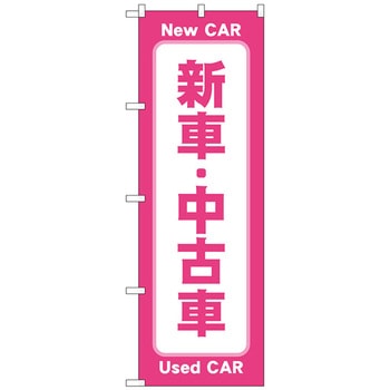 のぼり旗 新車中古車 ピンク No．GNB-4530 W600×H1800 トレード