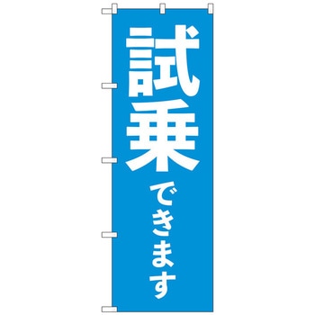 のぼり旗 試乗できます 青 No．GNB-4531 W600×H1800 トレード