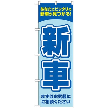 のぼり旗 新車 青 No Gnb 4534 W600 H1800 トレード プロモーション 通販モノタロウ