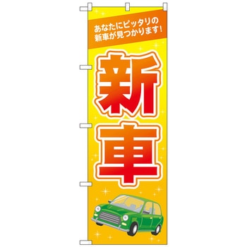 のぼり旗 新車 オレンジ No．GNB-4536 W600×H1800 - トレード