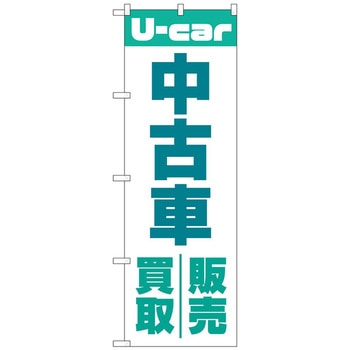 のぼり旗 中古車買取販売 緑 No．GNB-4537 W600×H1800 トレード