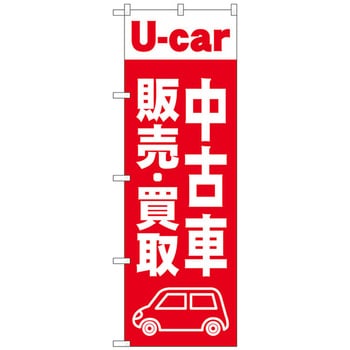 のぼり旗 中古車販売買取 赤 No．GNB-4538 W600×H1800 トレード
