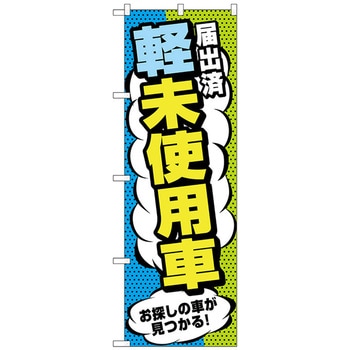097578 のぼり旗 届出済軽未使用車 No．GNB-4540 W600×H1800 1枚