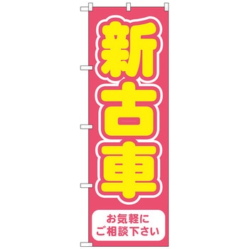 のぼり旗 新古車 赤 No．GNB-4541 W600×H1800 トレード