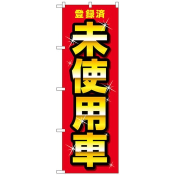 のぼり旗 登録済未使用車 赤 No．GNB-4542 W600×H1800 トレード