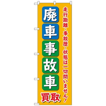 のぼり旗 廃車事故車買取 オレンジ No．GNB-4543 W600×H1800 トレード