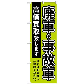 のぼり旗 廃車事故車高価買取緑 No．GNB-4544 W600×H1800 - トレード
