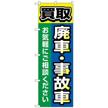 のぼり旗 買取廃車事故車 青 No．GNB-4545 W600×H1800 トレード