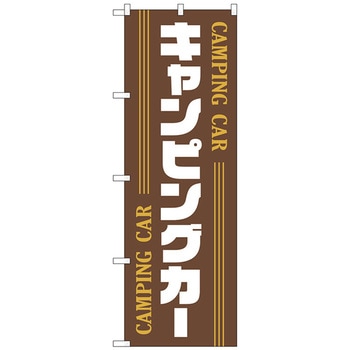 のぼり旗 キャンピングカー 茶 No．GNB-4546 W600×H1800 トレード