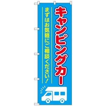 のぼり旗 キャンピングカー 水色 No．GNB-4547 W600×H1800 トレード