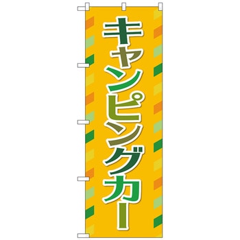 のぼり旗 キャンピングカー オレンジ No．GNB-4548 W600×H1800 - トレード