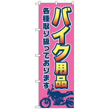 のぼり旗 バイク用品各種 ピンク No．GNB-4549 W600×H1800 トレード
