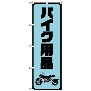 のぼり旗 バイク用品 水色 No．GNB-4550 W600×H1800 トレード
