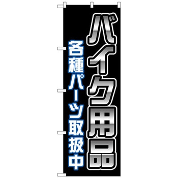 のぼり旗 バイク用品各種パーツ 黒 No．GNB-4551 W600×H1800 トレード