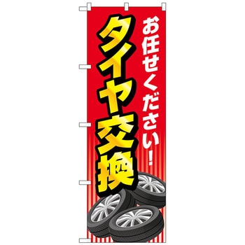 のぼり旗 お任せ タイヤ交換 赤 No．GNB-4552 W600×H1800 トレード