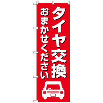 のぼり旗 タイヤ交換おまかせ 赤 No．GNB-4554 W600×H1800 トレード