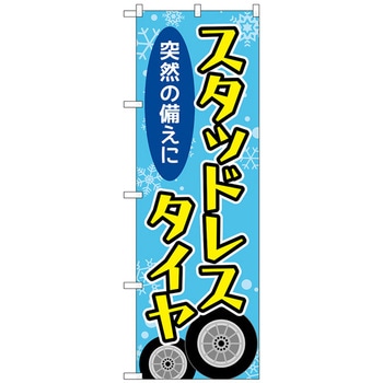 のぼり旗 スタッドレスタイヤ 結晶 水色 No．GNB-4555 W600×H1800 トレード