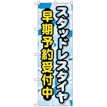 のぼり旗 スタッドレスタイヤ早期予約受 No．GNB-4556 W600×H1800 トレード