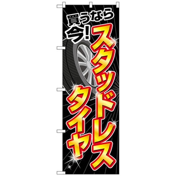 のぼり旗 スタッドレスタイヤ買うなら今 No．GNB-4557 W600×H1800 トレード