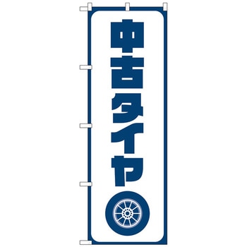 のぼり旗 中古タイヤ 紺文字 No．GNB-4558 W600×H1800 トレード