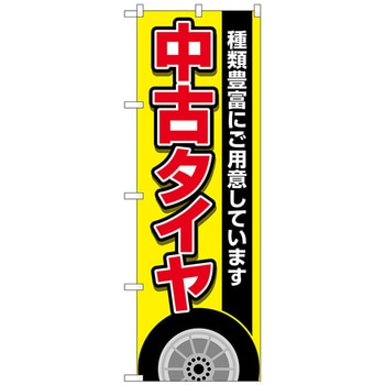 のぼり旗 中古タイヤ 黄 No．GNB-4559 W600×H1800 トレード