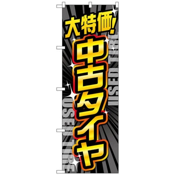 のぼり旗 大特価中古タイヤ 黒 No．GNB-4560 W600×H1800 トレード