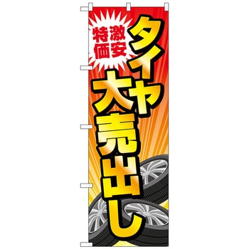 のぼり旗 激安特価タイヤ大売出し No．GNB-4561 W600×H1800 トレード