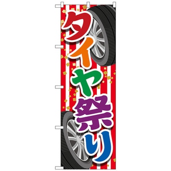 のぼり旗 タイヤ祭り 紅白 No．GNB-4562 W600×H1800 トレード