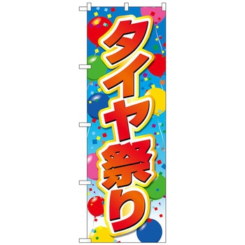のぼり旗 タイヤ祭り 風船 No．GNB-4563 W600×H1800 トレード