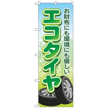 のぼり旗 エコタイヤ お財布にも環境 No．GNB-4565 W600×H1800 トレード