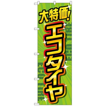 のぼり旗 大特価エコタイヤ 緑 No．GNB-4566 W600×H1800 トレード