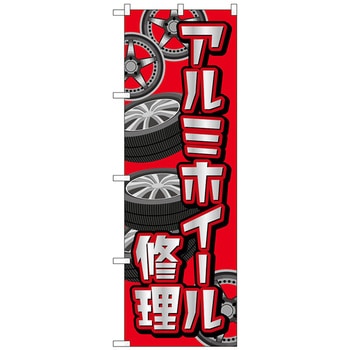 のぼり旗 アルミホイール修理 赤 No．GNB-4567 W600×H1800 トレード
