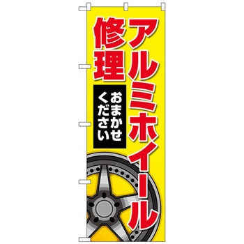 のぼり旗 アルミホイール修理 黄 No．GNB-4568 W600×H1800 トレード