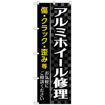 のぼり旗 アルミホイール修理 黒 No．GNB-4569 W600×H1800 トレード