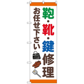 のぼり旗 鞄靴鍵修理お任せ下さ No．GNB-4571 W600×H1800 トレード