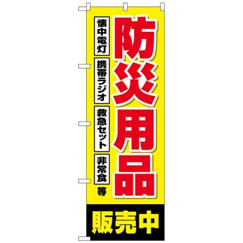 のぼり旗 防災用品販売中 黄 No．GNB-4574 W600×H1800 トレード