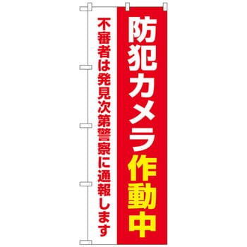 097626 のぼり旗 防犯カメラ作動中 赤 No．GNB-4584 W600×H1800 1枚
