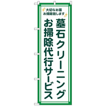 のぼり旗 墓石クリーニング 代行緑フチ No．GNB-4586 W600×H1800 - トレード