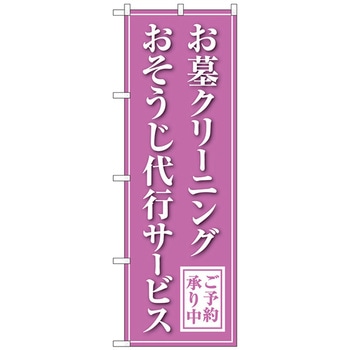 のぼり旗 お墓クリーニング 代行 紫 No．GNB-4587 W600×H1800 - トレード